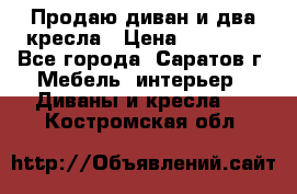 Продаю диван и два кресла › Цена ­ 20 000 - Все города, Саратов г. Мебель, интерьер » Диваны и кресла   . Костромская обл.
